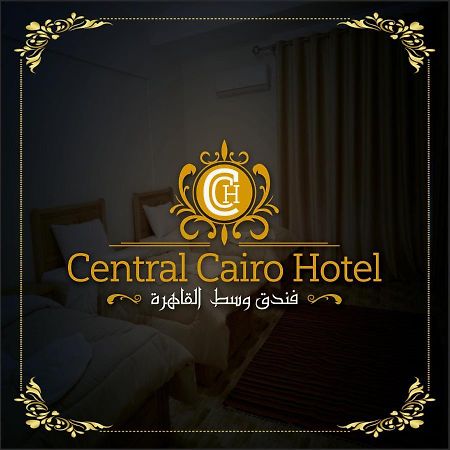 Central Cairo Hotel المظهر الخارجي الصورة
